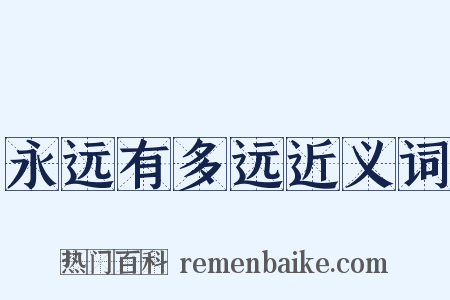 永远有多远近义词是什么意思的图片